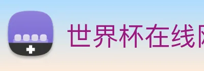 世界杯在线网站 logo